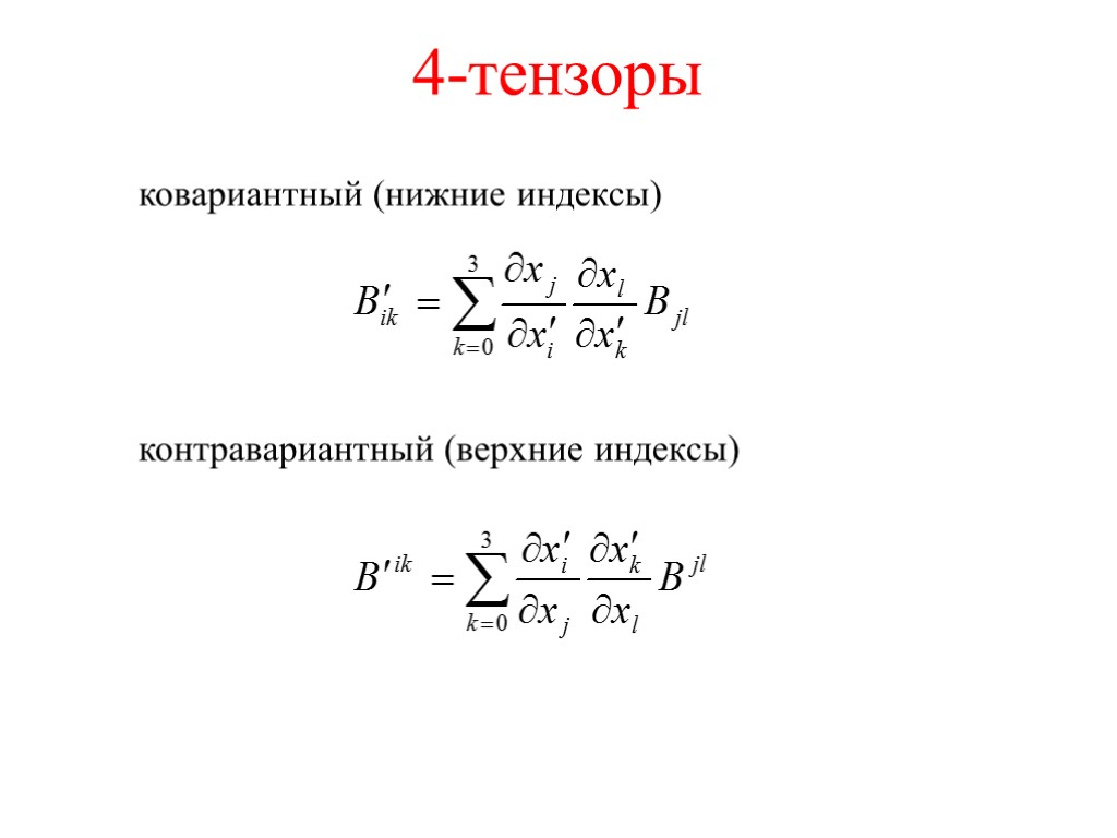 4-тензоры ковариантный (нижние индексы) контравариантный (верхние индексы)